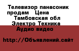 Телевизор панасоник продам › Цена ­ 2 000 - Тамбовская обл. Электро-Техника » Аудио-видео   